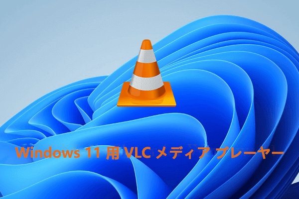 [公式] Windows 11版VLCメディアプレイヤーのダウンロード＆問題の修正