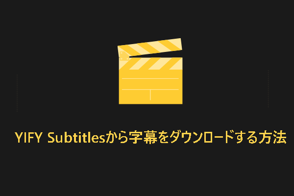 YIFY Subtitlesから字幕をダウンロードし、映画に追加する方法
