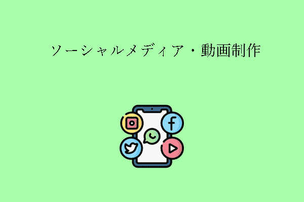 ソーシャルメディア・動画制作の技術｜総合ガイド