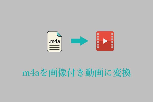 無料のコンバータでM4AをYouTube用の画像付き動画に変換する方法