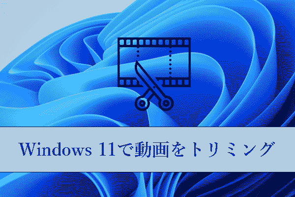 Windows 11で動画をトリミングする方法‐5つの簡単な方法
