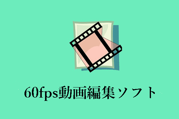 60FPSで動画を作成できる優れた60FPS動画編集ソフト