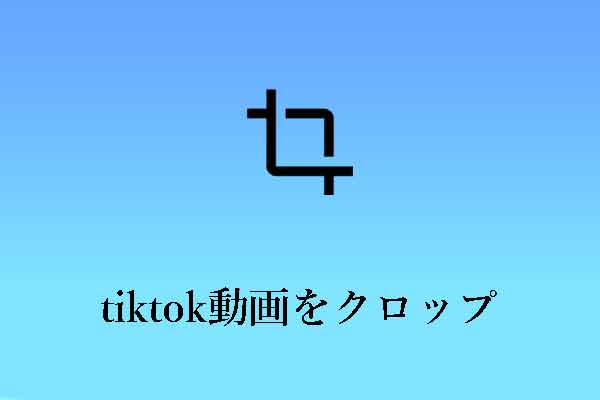 Windows/iPhone/Android：TikTok動画をクロップする方法