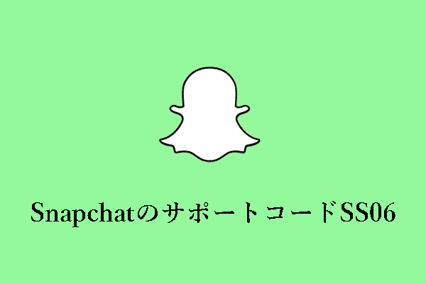 SnapchatのサポートコードSS06を修正する方法‐完全ガイド
