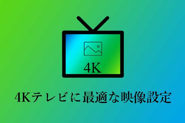 4Kテレビに最適な映像設定｜Samsung、TCL、LG、ハイセンス、Philips…