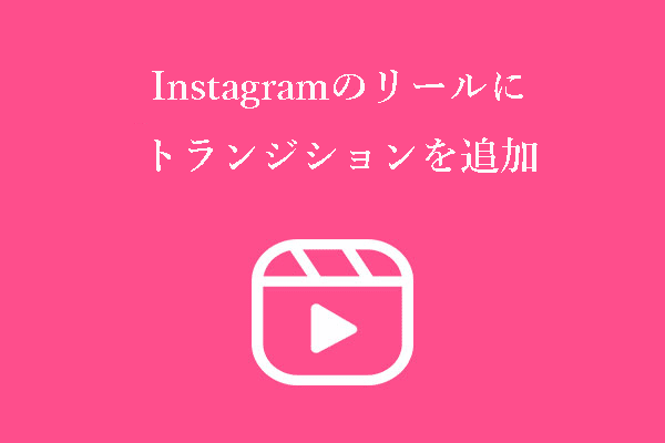 Instagramのリールにトランジションを追加するには？表示されないのを修正するには？