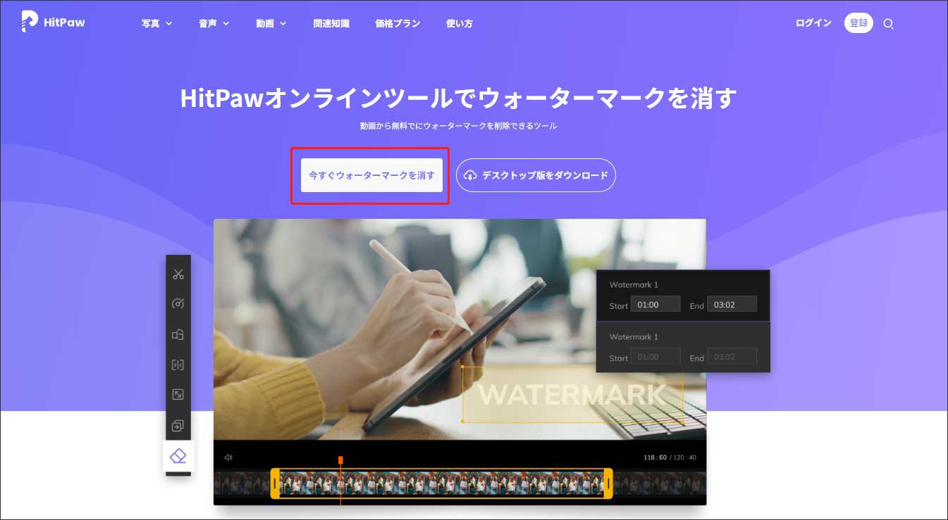 Hitpaw オンラインツールでウォーターマークを消す