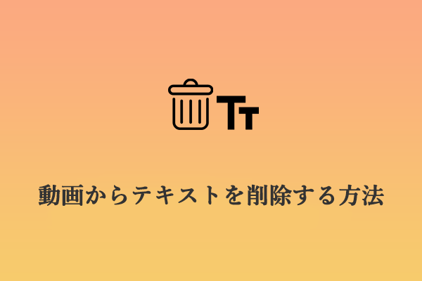 【解決済み】動画からテキストを簡単かつ迅速に削除する