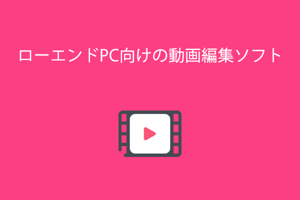 ローエンドPC向けのベスト動画編集ソフト6選【無料・有料】