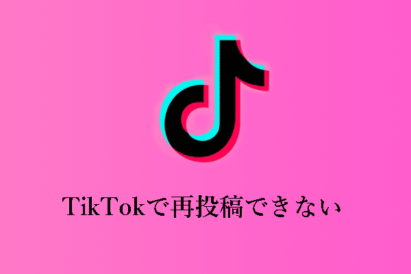 TikTokで再投稿できないのはなぜですか？この問題を解決する方法