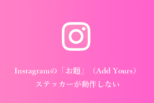 Instagramの「お題」（Add Yours）ステッカーが動作しないのを修正する5つの方法