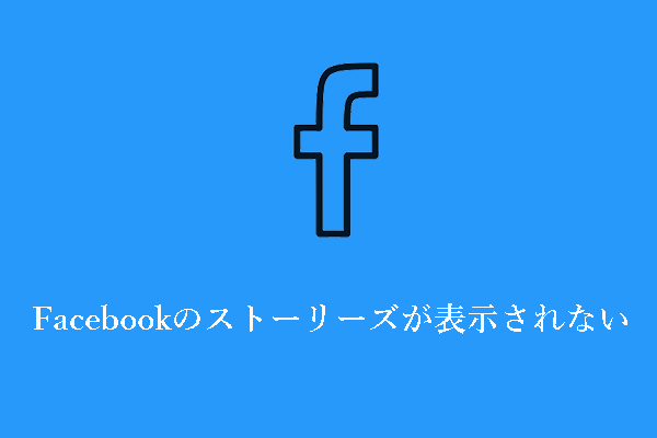 Facebookのストーリーズが表示されない／読み込まれない問題を解決する6つの方法