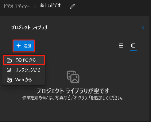 「+追加」>「このPCから」に移動