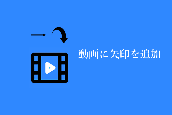 オブジェクトをハイライト：動画に矢印を入れるには？