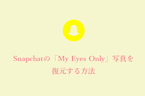 2つの方法：Snapchatの「My Eyes Only」写真を復元