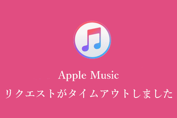 【解決済み】Apple Musicでリクエストがタイムアウトした場合の対処法