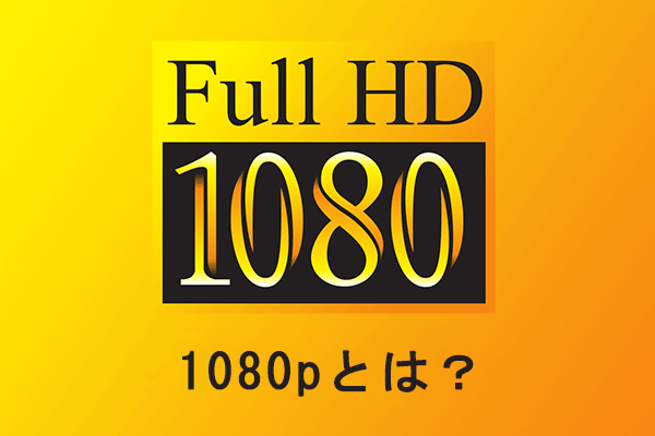 1080pとは？この高品質な動画解像度に関する詳しい紹介