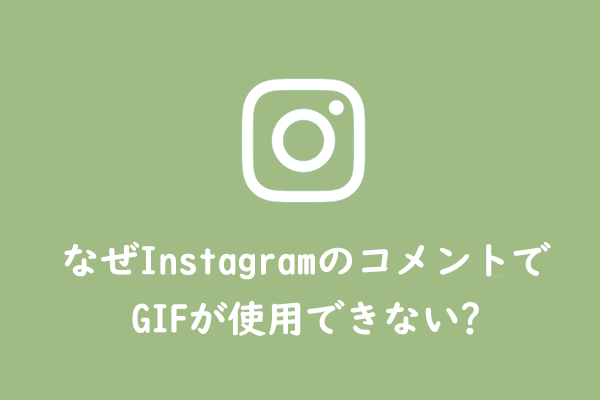 【Instagram】投稿へのコメントにGIFを使用する方法と、GIFでコメントできない問題の修正方法を紹介する