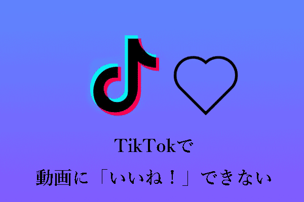 原因と対処法：TikTokで動画に「いいね！」できないのはなぜ？