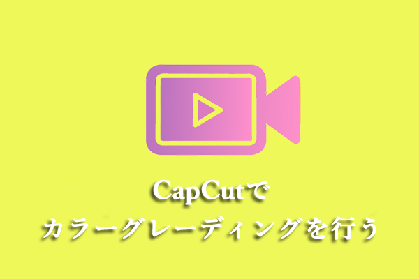 Windows 10/11のCapCut で映画のようなカラーグレーディングを行う方法