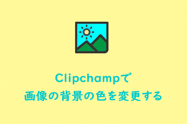 Clipchampを使って画像の背景の色を変える方法