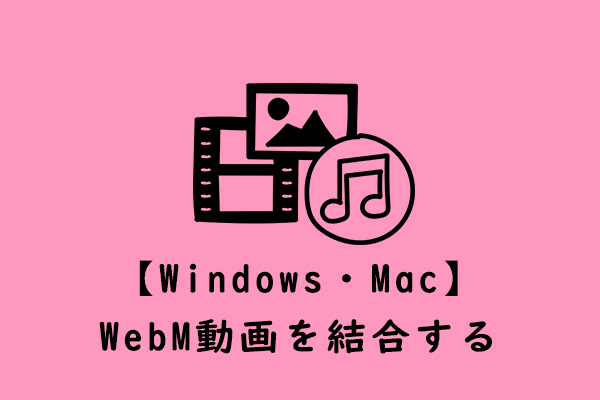 WebM動画を結合/マージする最高の方法（オンライン/Windows/Mac）