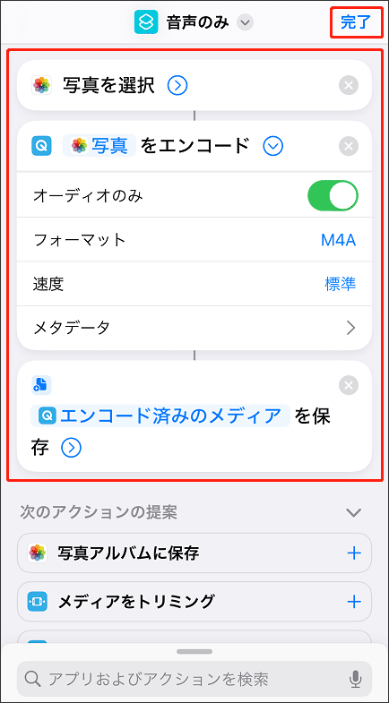 「音声のみ」アクションの設定が完了する