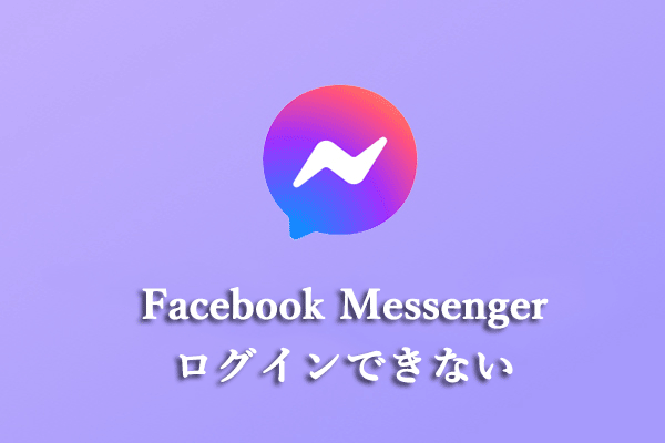 Facebook Messenger ログインエラーを修正する方法6選