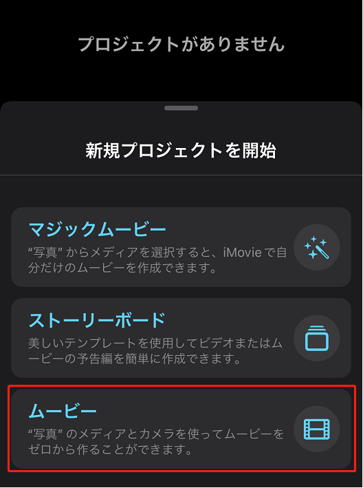 iMovieで新規プロジェクトを開始