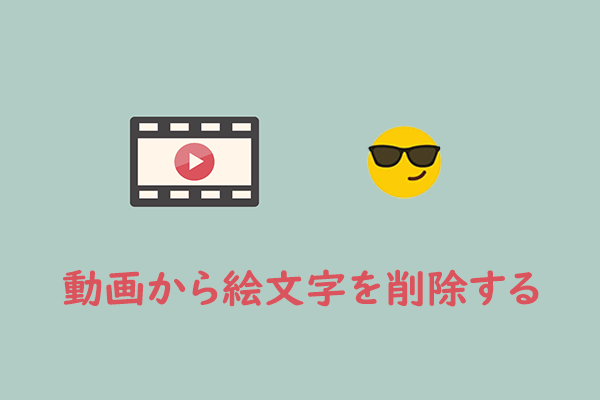 動画にある絵文字を消す方法３選