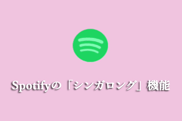 Spotifyにはカラオケモードがあるか？その機能の使い方は？