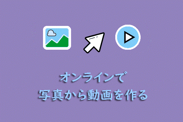 アプリをインストールせずオンラインで写真から動画に変換する方法3選