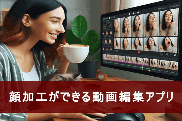 PC/Android/iPhone向けの顔加工できる動画編集ツールトップ５