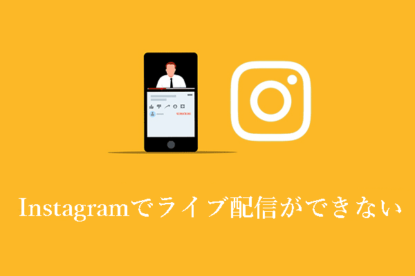 Instagramでライブ配信ができない：原因と対処法はこちら！