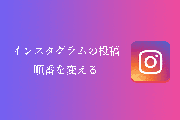 インスタグラムの投稿順番は変えられる？順番変更のガイド