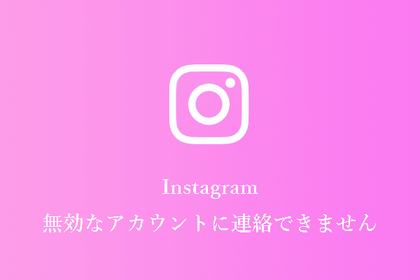 Instagram：「無効なアカウントに連絡できません」エラーとは？解決策は？