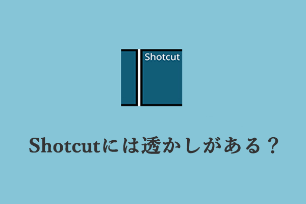 Shotcutとは何? Shotcut には透かしがありますか? 答えを見ましょう！