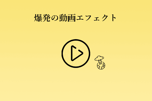 爆発ビデオエフェクトを映像に適用するには？