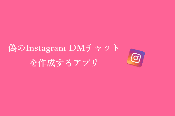 偽のInstagram DMチャットを作るトップ3アプリ