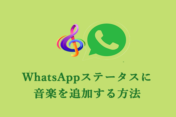 どうすればWhatsAppステータスに音楽を追加するか？方法はこちら！