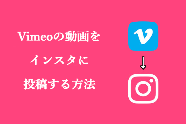 Vimeoの動画をInstagramに簡単に投稿する方法