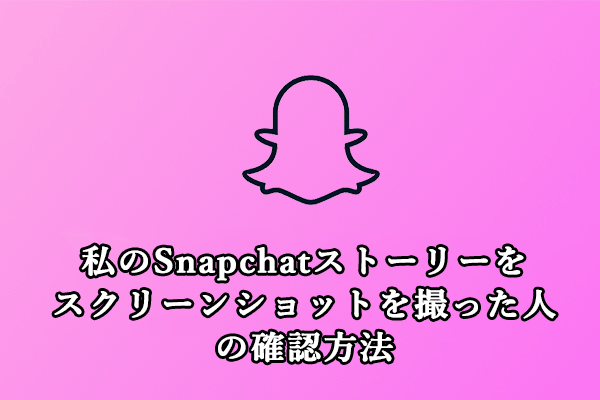 誰が私のSnapchatストーリーをスクリーンショットしたのか確認できますか？