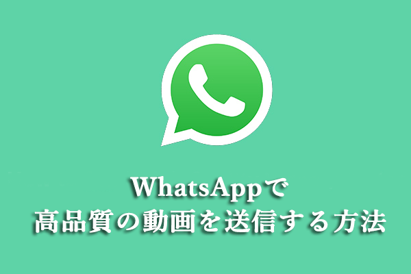 解決済み: WhatsAppで高品質（HD）な動画と写真を送信する方法