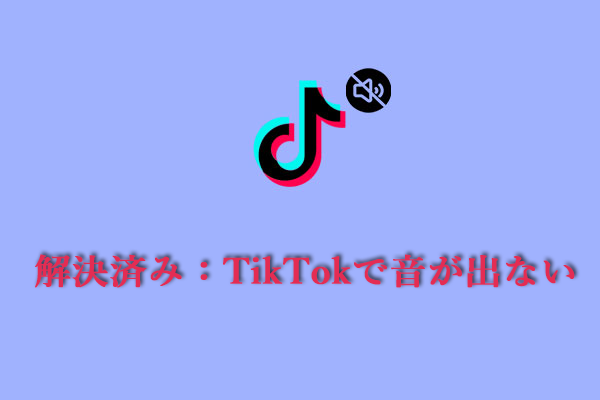 解決済み：TikTokで音が出ない