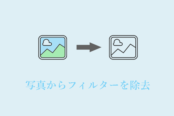 写真のフィルター解除：写真からフィルターを除去することができますか？