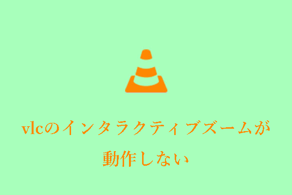 VLCのインタラクティブズームが動作しない？どうすればいい？