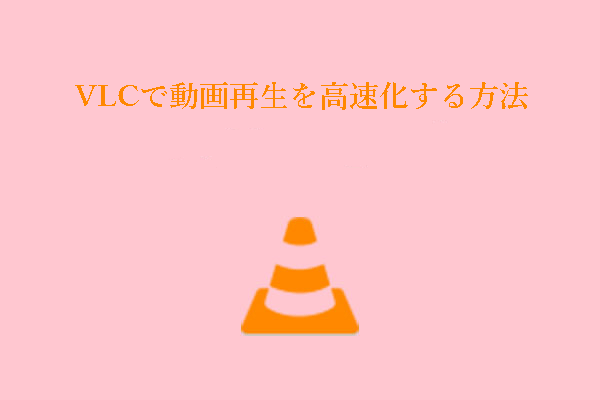 VLC は動画を高速化できますか? 詳細なガイドはこちら!