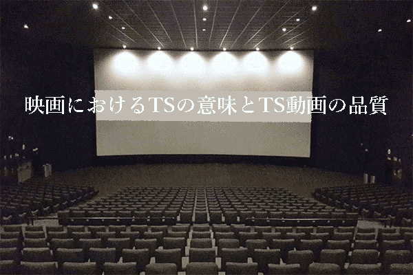 TS映画とカム映画とその品質とは？