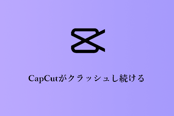 CapCutがクラッシュし続ける原因と問題の解決策