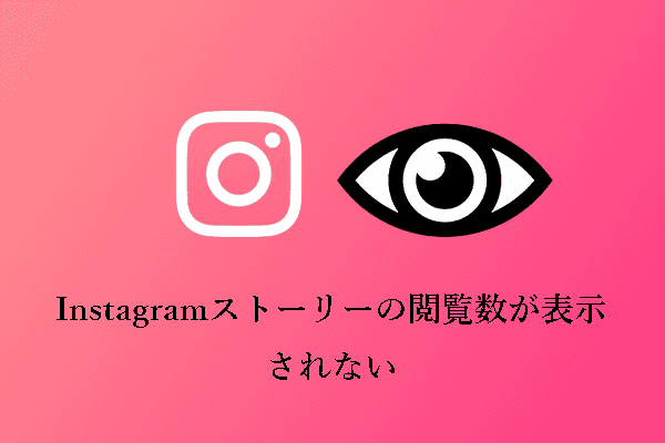 インスタのストーリーの閲覧数が表示されないのはなぜ？その修正方法は？